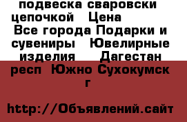 подвеска сваровски  цепочкой › Цена ­ 1 250 - Все города Подарки и сувениры » Ювелирные изделия   . Дагестан респ.,Южно-Сухокумск г.